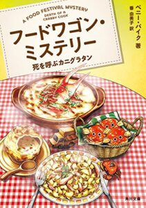 【無料で読める】フードワゴン・ミステリー死を呼ぶカニグラタン (角川文庫)