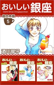 【無料で読める】おいしい銀座超合本版 5巻