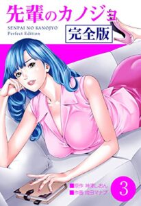 【無料で読める】先輩のカノジョ完全版3 (レジェンドコミック)