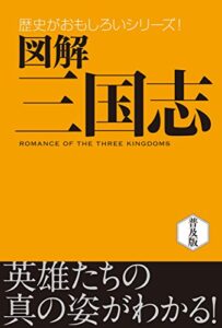 【無料で読める】図解三国志 [三国志徹底マスター]