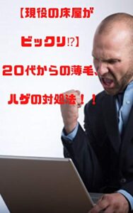 【無料で読める】【現役の床屋がビックリ⁉】２０代からの薄毛、ハゲの対処法！！