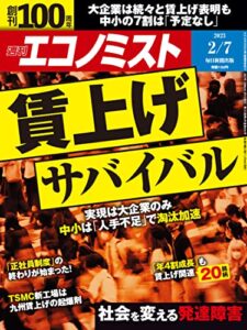 【無料で読める】週刊エコノミスト 2023年2月7日号 [雑誌]