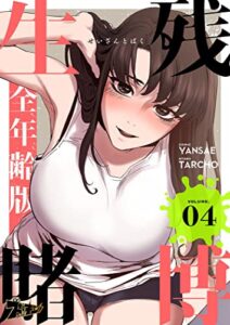 【無料で読める】生残賭博（フルカラー）【全年齢版】 4 (ズズズキュン！)