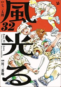 【無料で読める】風光る 32巻