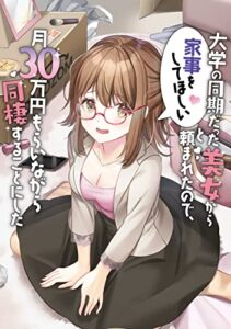 【無料で読める】大学の同期だった美女から家事をしてほしいと頼まれたので、月30万円もらいながら同棲することにした (わんた文庫)