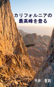 【無料で読める】カリフォルニアの最高峰を登る！: 人気のハイキングトレール、マウント・ホイットニー・トレールを写真と共に！