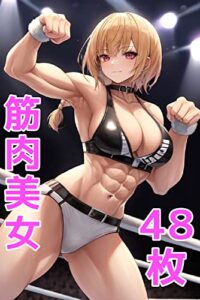 【無料で読める】筋肉美女イラスト集