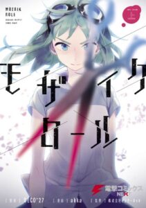 【無料で読める】モザイクロール 上 (電撃コミックスNEXT)