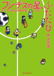 【無料で読める】ブンデスの星、ふたたび ホペイロ坂上の事件簿J１篇 (創元推理文庫)