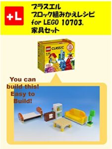 【無料で読める】プラスエルブロック組みかえレシピ for LEGO 10703，家具セット: You can build the Furniture set out of your own bricks!