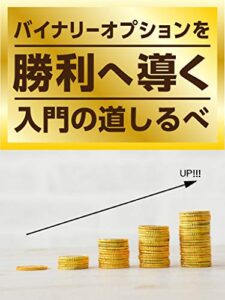 【無料で読める】バイナリーオプションを勝利へ導く入門の道しるべ