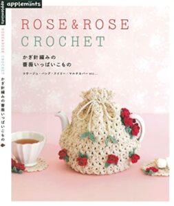 【無料で読める】かぎ針編みの薔薇いっぱいこもの