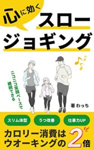 【無料で読める】心に効く！スロージョギング: 心と体と頭を同時にイキイキと輝かせる画期的な方法、カロリー消費はウォーキングの2倍、笑顔のペース、うつ改善、仕事力UP＜自己変革＞マインド編（学習文庫）