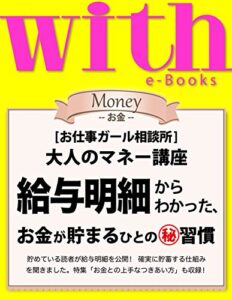 【無料で読める】with e-Books (ウィズイーブックス) 給与明細からわかった、お金が貯まるひとのマル秘習慣 [雑誌] (ｗｉｔｈ)
