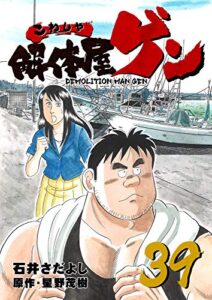 【無料で読める】解体屋ゲン 39巻