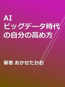【無料で読める】AI・ビッグデータ時代の自分の高め方