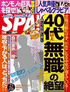 【無料で読める】週刊SPA!(スパ) 2016年 2/9・16 合併号 [雑誌] 週刊ＳＰＡ！ (デジタル雑誌)