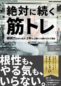 【無料で読める】絶対に続く筋トレ: 継続力のない私が、2年以上筋トレを続けられた理由 Kindle筋トレ読本