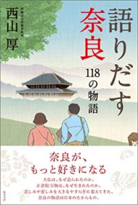 【無料で読める】語りだす奈良118の物語
