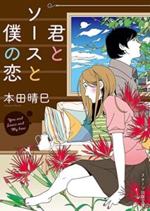 【無料で読める】君とソースと僕の恋 (スターツ出版文庫)