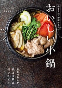 【無料で読める】分とく山・野﨑洋光のおいしい小鍋 (扶桑社ムック)