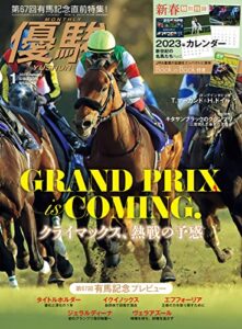 【無料で読める】月刊『優駿』 2023年 01月号 [雑誌]