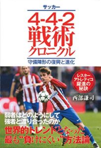 【無料で読める】サッカー4-4-2戦術クロニクル 守備陣形の復興と進化