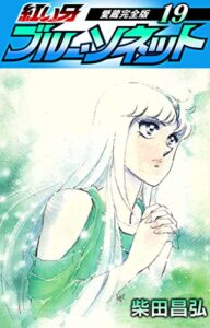 【無料で読める】紅い牙ブルー・ソネット愛蔵完全版19 (SMART COMICS)