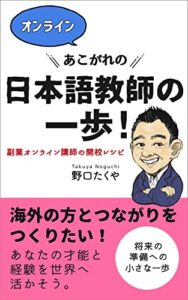 【無料で読める】15分でわかる副業オンライン日本語教師になる方法: オンライン講師の開校レシピ