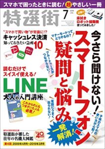 【無料で読める】特選街２０１９年７月号 [雑誌]