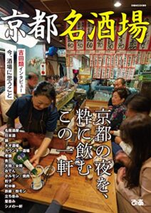 【無料で読める】京都名酒場