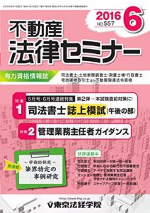 【無料で読める】不動産法律セミナー 2016年6月号 (2016-05-20) [雑誌]