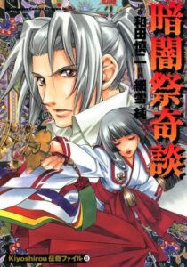 【無料で読める】Kiyoshirou伝奇ファイル(2)暗闇祭奇談 (ドラゴンコミックスエイジ)