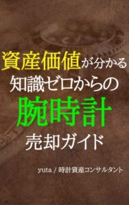 【無料で読める】知識ゼロからの腕時計売却ガイド: 35万 → 95万 で売れた時計とは？