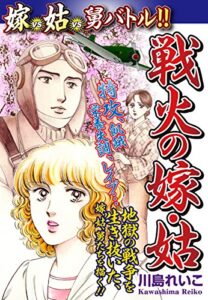 【無料で読める】嫁vs姑vs舅バトル！！ 戦火の嫁・姑嫁姑シリーズ53