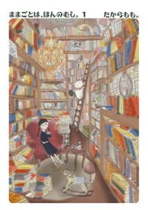 【無料で読める】ままごとは、ほんのむし。 １巻