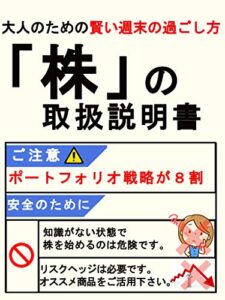 【無料で読める】大人のための賢い週末の過ごし方「株」の取り扱い説明書: ポートフォリオ戦略が８割