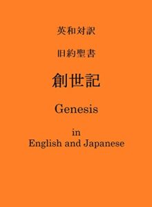【無料で読める】英和対訳 旧約聖書 創世記 英語と日本語で読む聖書