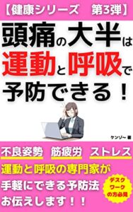 【無料で読める】頭痛の大半は運動と呼吸で予防できる！: 【本】【ツボ】【首】【肩こり】【ストレス】【治療】【マッサージ】 【薬】【片頭痛】【緊張性頭痛】 健康シリーズ