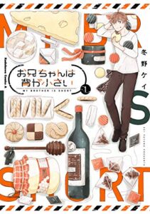 【無料で読める】お兄ちゃんは背が小さい（１） (角川コミックス・エース)