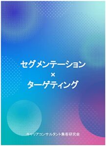 【無料で読める】セグメンテーション×ターゲティング
