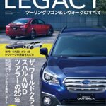 【無料で読める】ニューモデル速報 歴代シリーズ 歴代レガシィツーリングワゴン&レヴォーグのすべて