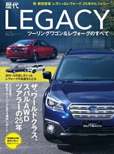 【無料で読める】ニューモデル速報 歴代シリーズ 歴代レガシィツーリングワゴン&レヴォーグのすべて
