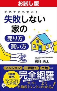【無料で読める】【お試し版】初めてでも安心！失敗しない家の売り方・買い方――家を売却する前に準備しておくべきこと