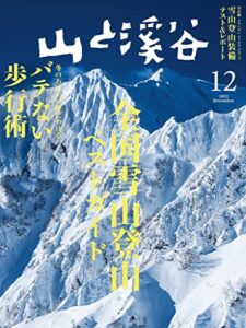 【無料で読める】山と溪谷 2022年 12月号[雑誌]