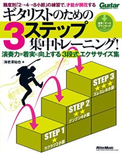 【無料で読める】ギタリストのための3ステップ集中トレーニング！ ギター・マガジン