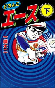【無料で読める】どろんこエース 下