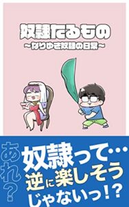 【無料で読める】奴隷たるもの: なりゆき奴隷の日常