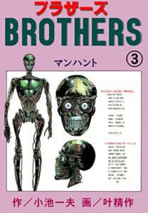 【無料で読める】BROTHERS－ブラザーズ3 (マンガの金字塔)