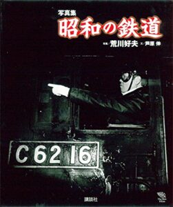 【無料で読める】写真集昭和の鉄道 (ＴｈｅＮｅｗＦｉｆｔｉｅｓ)